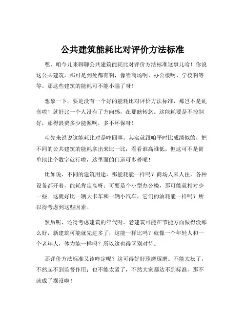 公共建筑能耗比对评价方法标准