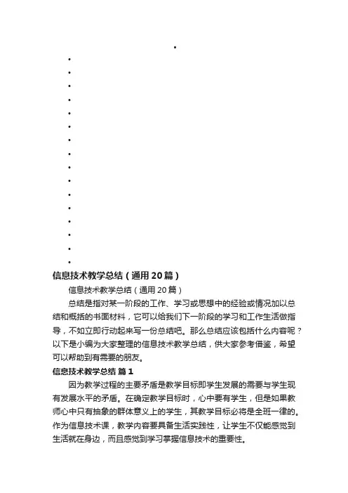 信息技术教学总结（通用20篇）