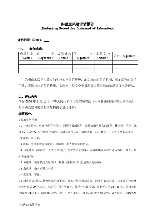 实验室危害评估报告