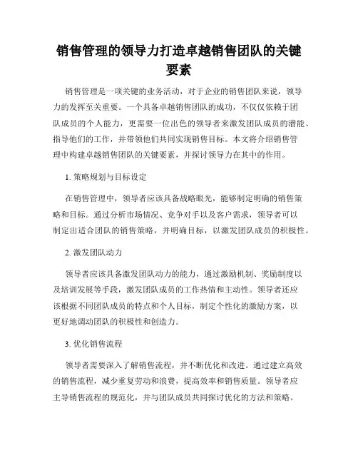销售管理的领导力打造卓越销售团队的关键要素