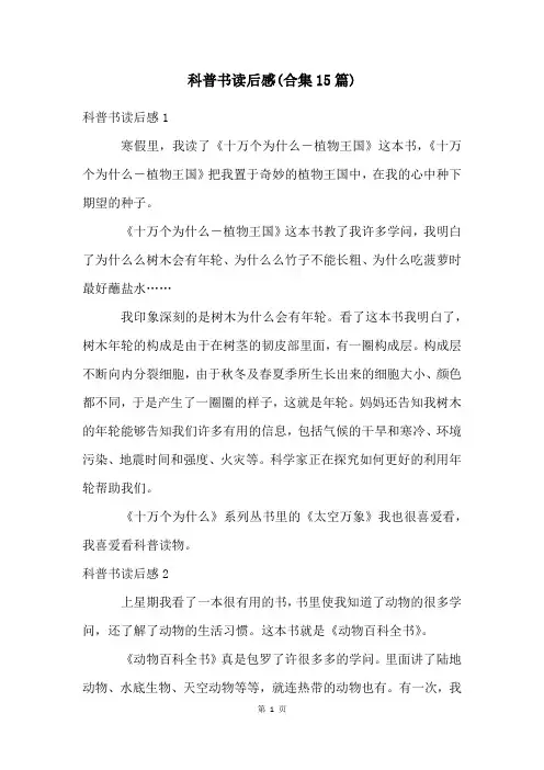 科普书读后感(合集15篇)