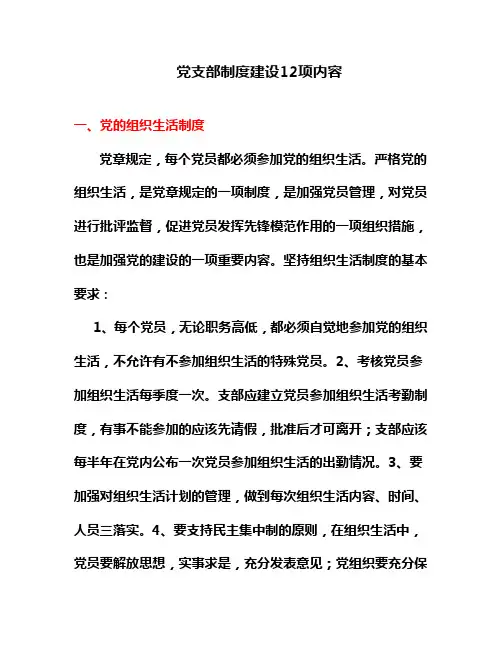 党支部制度建设12项内容