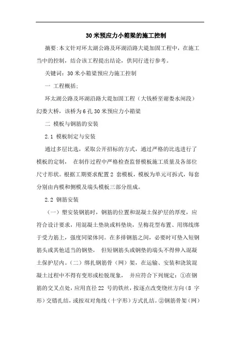 30米预应力小箱梁施工控制