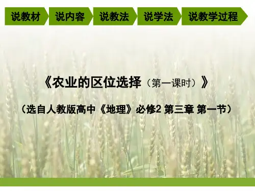 人教版高中地理必修2 第三章 第一节 农业的区位选择 说课课件