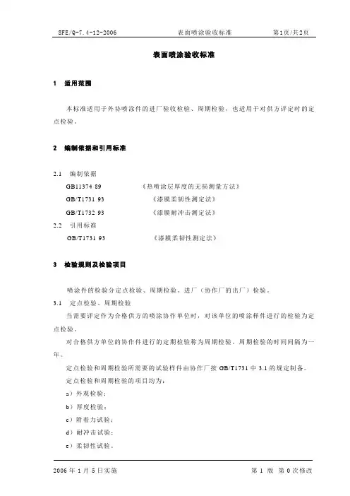 表面喷涂验收标准