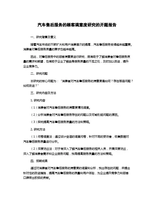 汽车售后服务的顾客满意度研究的开题报告
