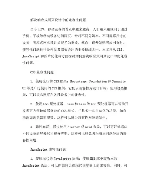 如何解决响应式网页设计中的兼容性问题(一)