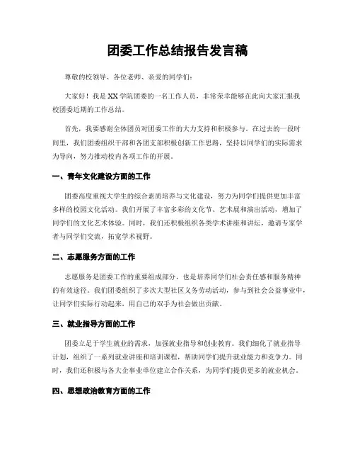 团委工作总结报告发言稿