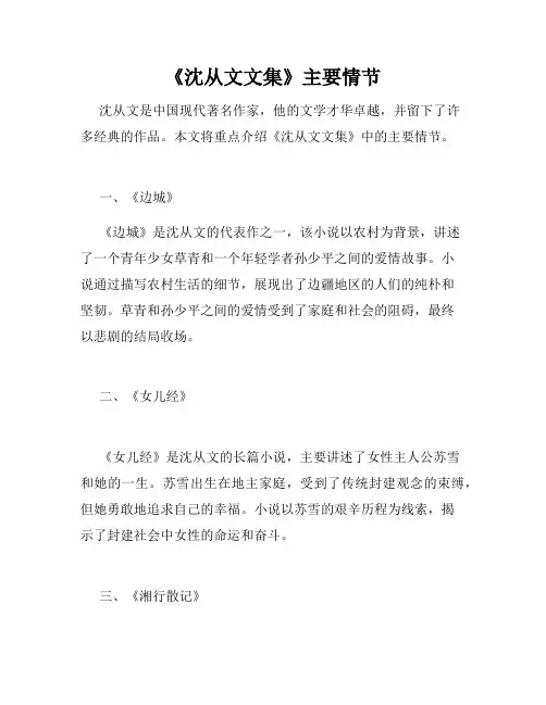 《沈从文文集》主要情节