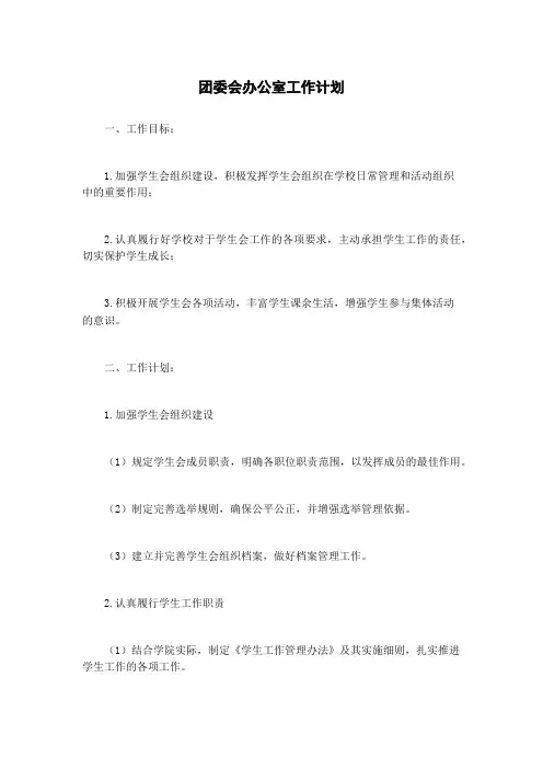 团委会办公室工作计划