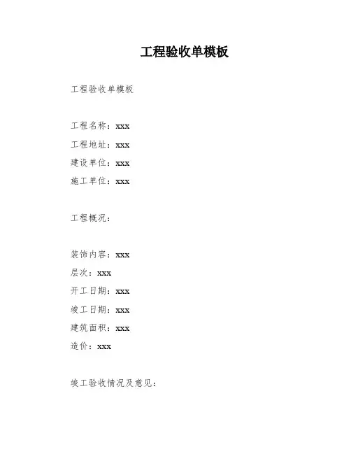 工程验收单模板