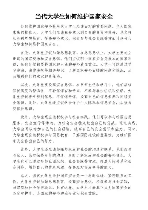 当代大学生如何维护国家安全