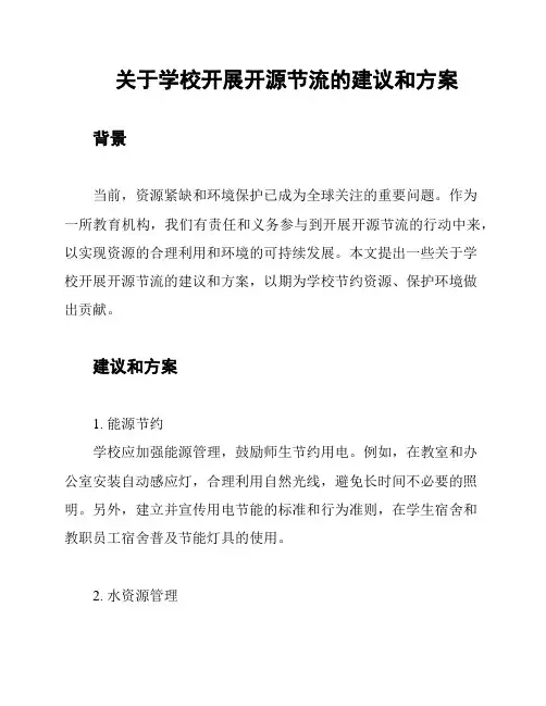 关于学校开展开源节流的建议和方案