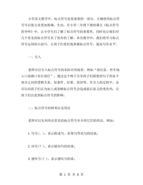 小学二年级下册《标点符号的争吵》教案二：标点符号运用小技巧