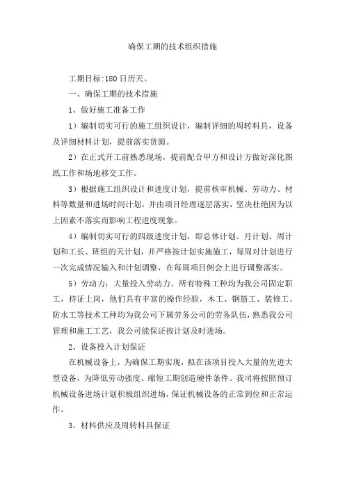 确保工期的技术组织措施