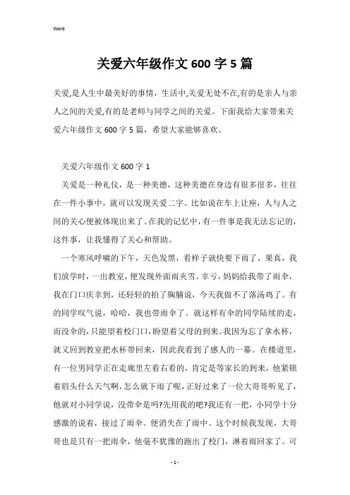 关爱六年级作文600字5篇