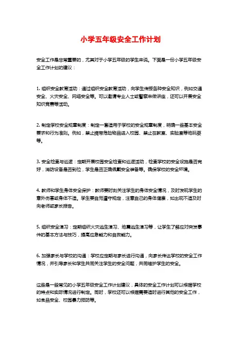 小学五年级安全工作计划