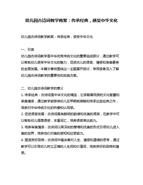 幼儿园古诗词教学教案：传承经典,感受中华文化