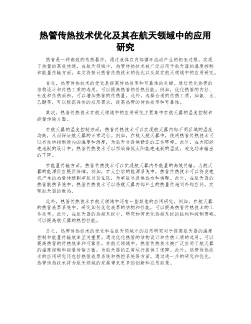 热管传热技术优化及其在航天领域中的应用研究