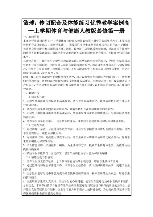 篮球：传切配合及体能练习优秀教学案例高一上学期体育与健康人教版必修第一册