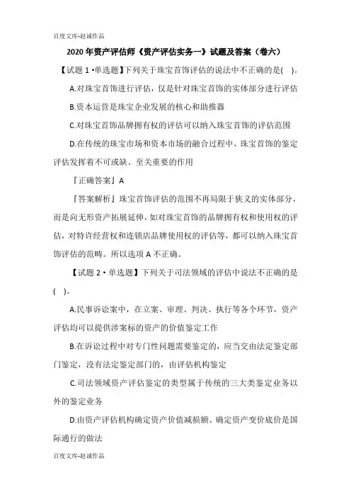 2020年资产评估师《资产评估实务一》试题及答案(卷六)