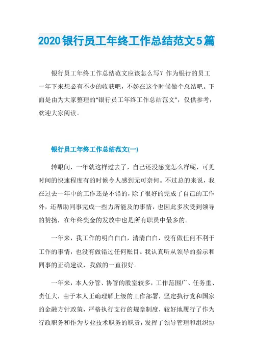 2020银行员工年终工作总结范文5篇