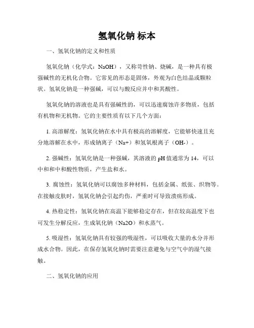 氢氧化钠 标本