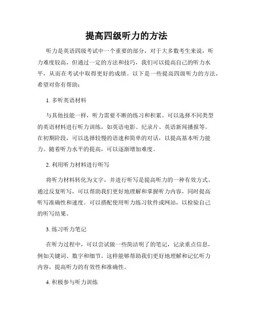 提高四级听力的方法