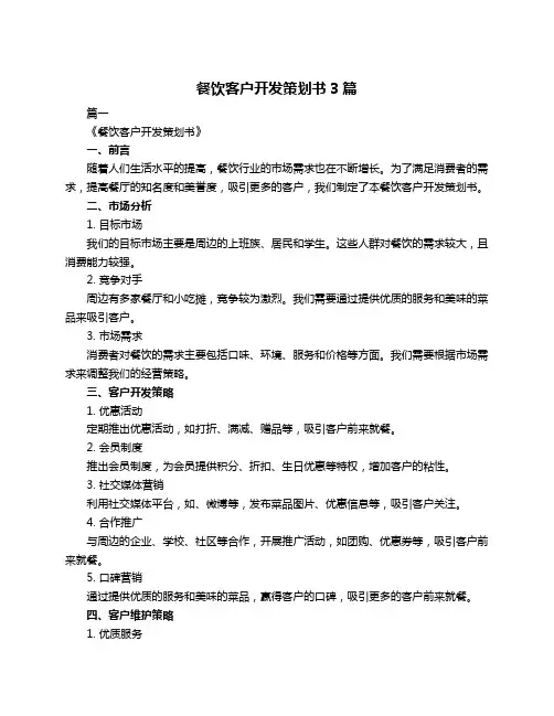 餐饮客户开发策划书3篇