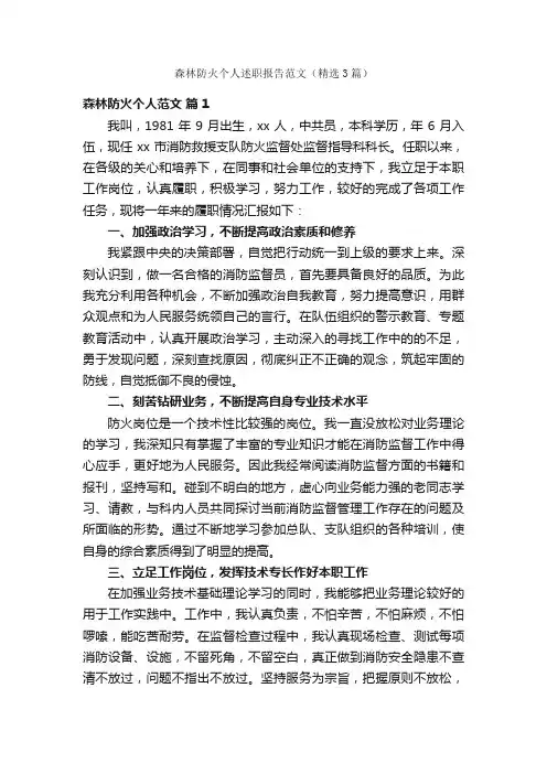 森林防火个人述职报告范文（精选3篇）