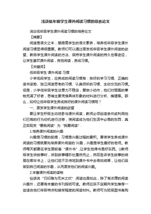 浅谈低年级学生课外阅读习惯的培养论文