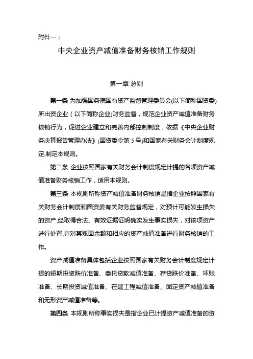 中央企业不良资产管理暂行办法.doc