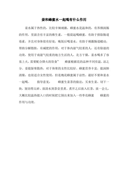 姜和蜂蜜水一起喝有什么作用