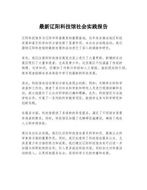 最新辽阳科技馆社会实践报告