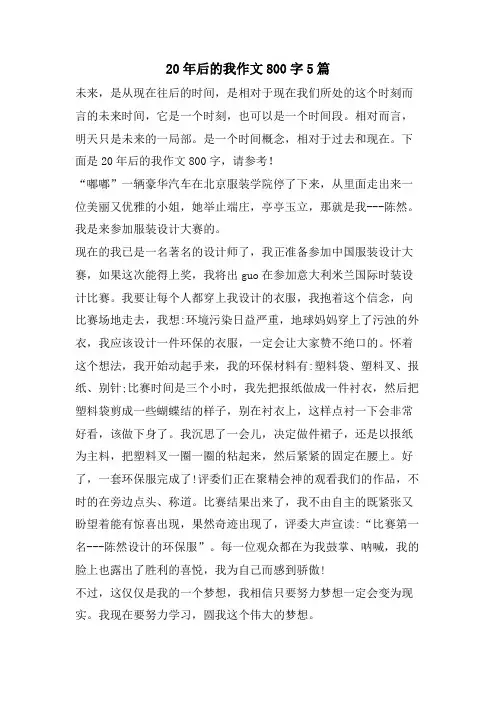 20年后的我作文800字5篇