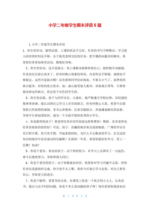 小学二年级学生期末评语5篇