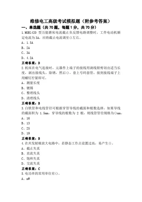 维修电工高级考试模拟题(附参考答案)