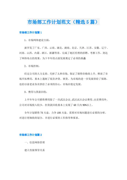 市场部工作计划范文(精选5篇)