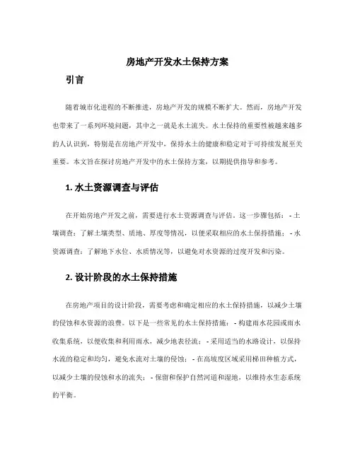 房地产开发水土保持方案
