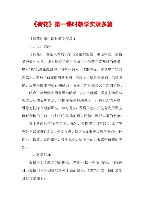 《荷花》第一课时教学实录多篇