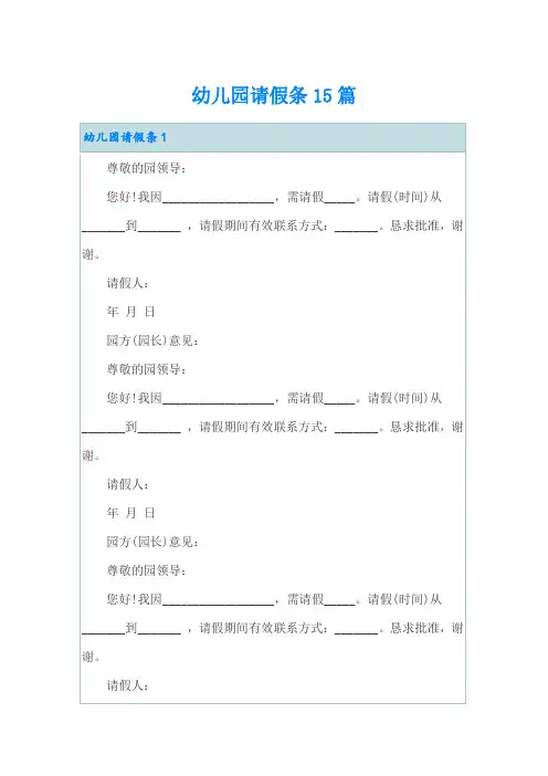 幼儿园请假条15篇