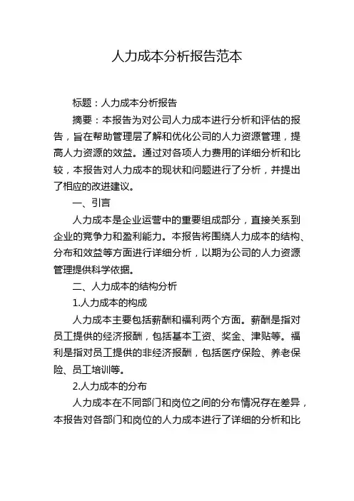 人力成本分析报告范本