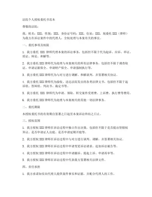 法院个人授权委托书范本