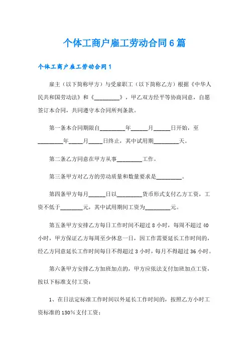 个体工商户雇工劳动合同6篇