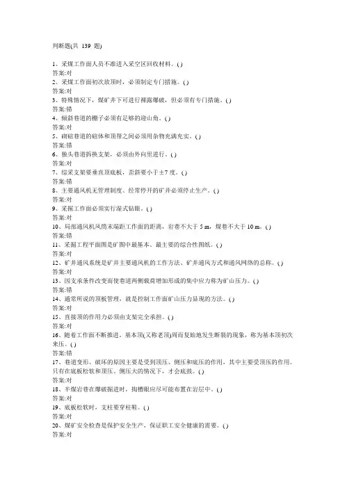 煤矿安全员培训考试试题之判断题