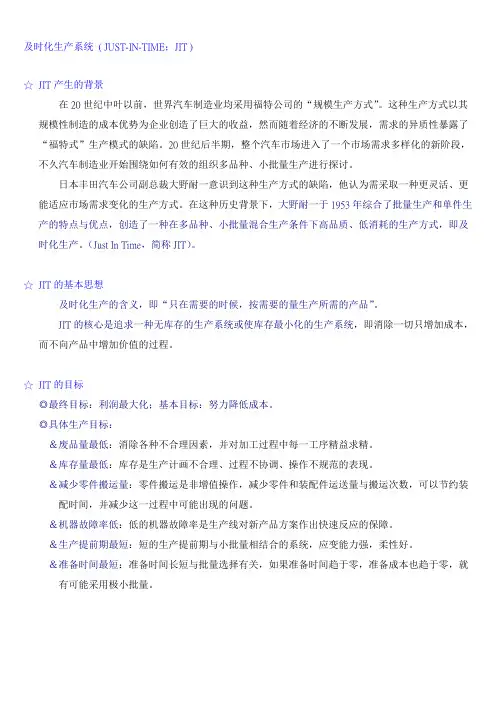 JIT及时化生产系统教材doc8