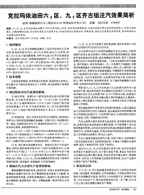 克拉玛依油田六_2区、九_2区齐古组注汽效果简析
