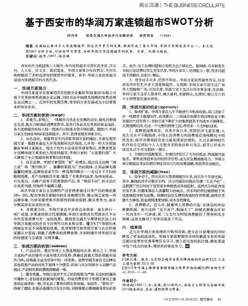 基于西安市的华润万家连锁超市SWOT分析