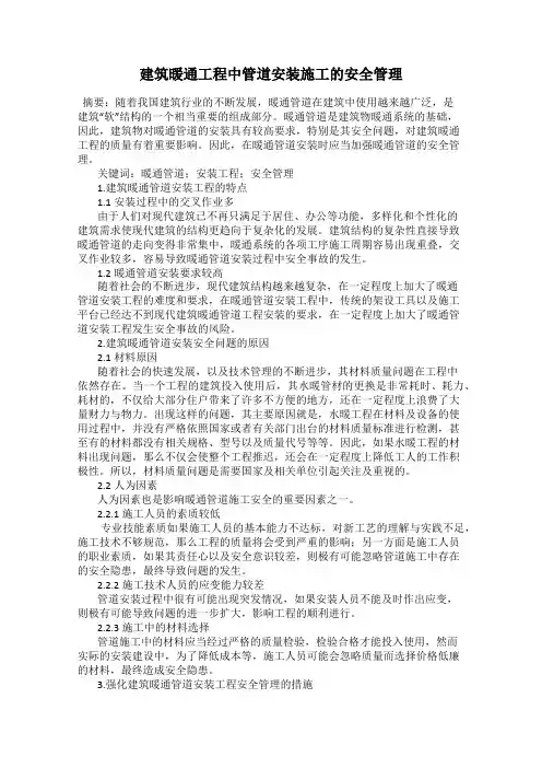 建筑暖通工程中管道安装施工的安全管理
