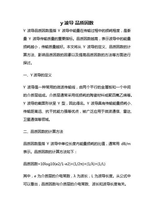 y波导 品质因数